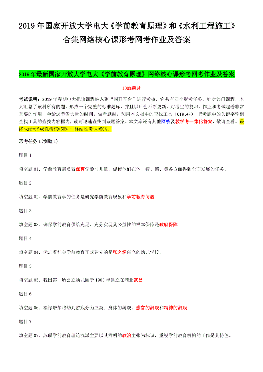 2019年国家开放大学电大《学前教育原理》和《水利工程施工》合集网络核心课形考网考作业及答案_第1页