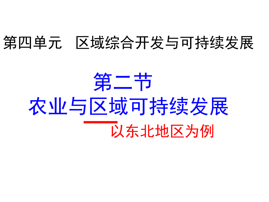 第二节农业与区域可持续发展幻灯片_第1页