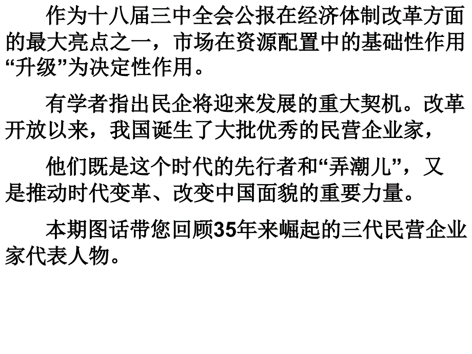 改革开 放以来的三代民营企业家_第1页