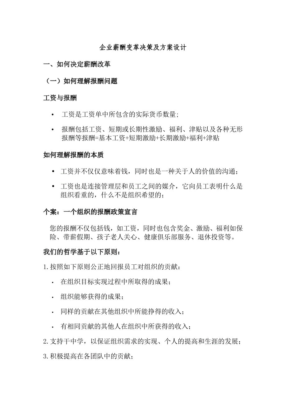 企业薪酬变革决策与方案设计_第1页