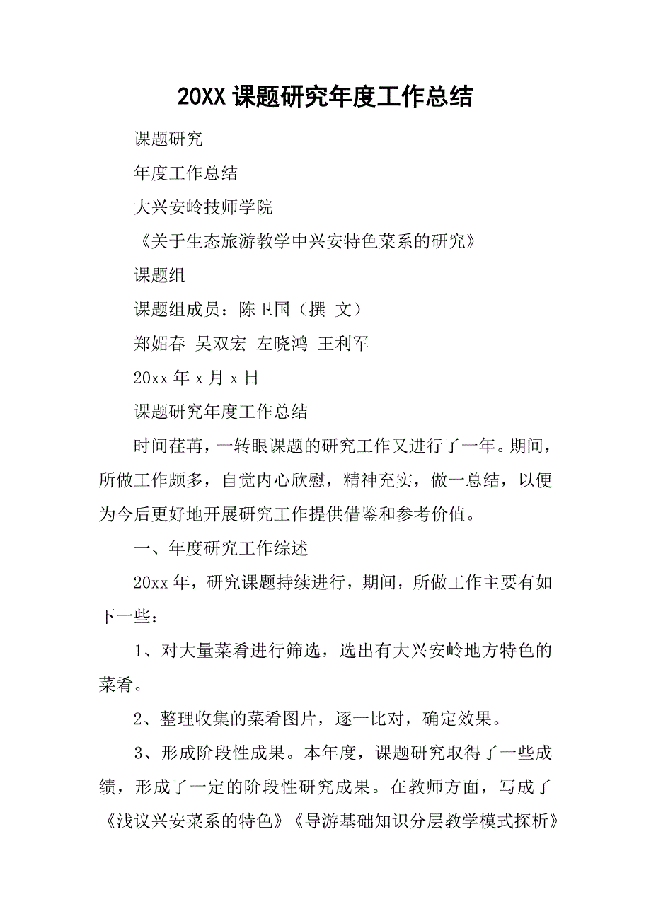 20xx课题研究年度工作总结_1_第1页