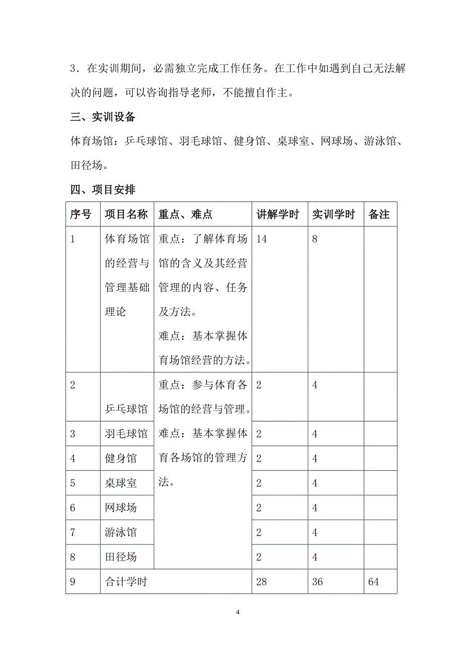 《体育场馆经营与管理》实践教学指导书范文_第4页