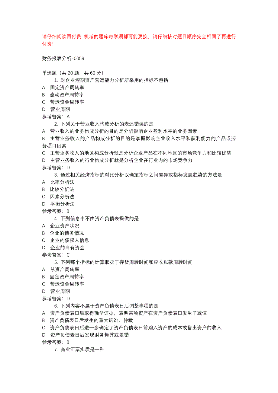 电大财务报表分析-0059-机考辅导资料_第1页