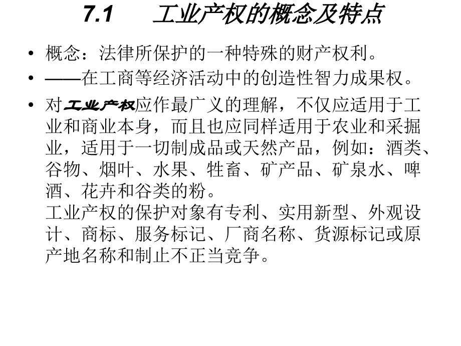 第七章节36工业产权法课件幻灯片_第2页