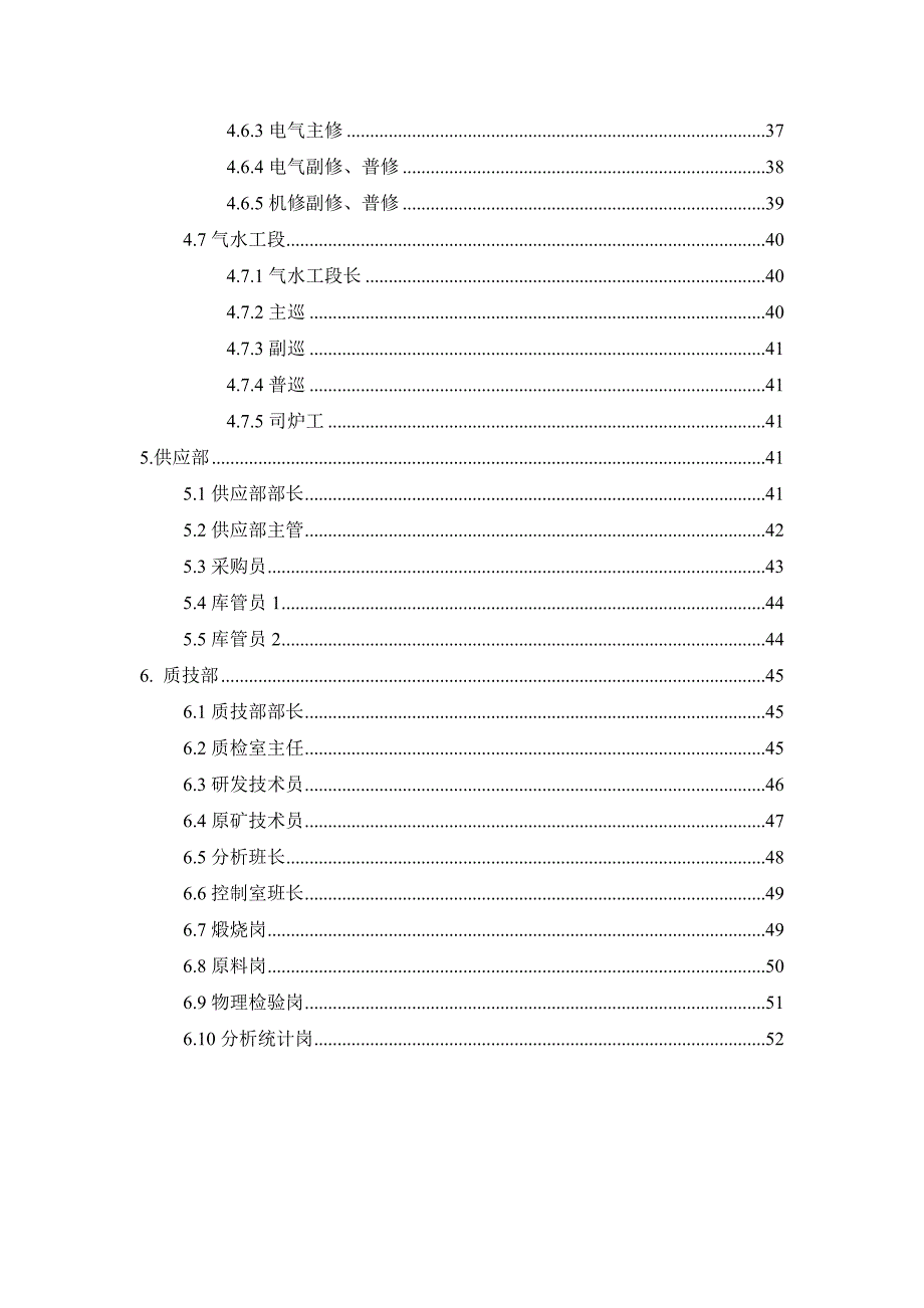 企业岗位职责概述_第4页