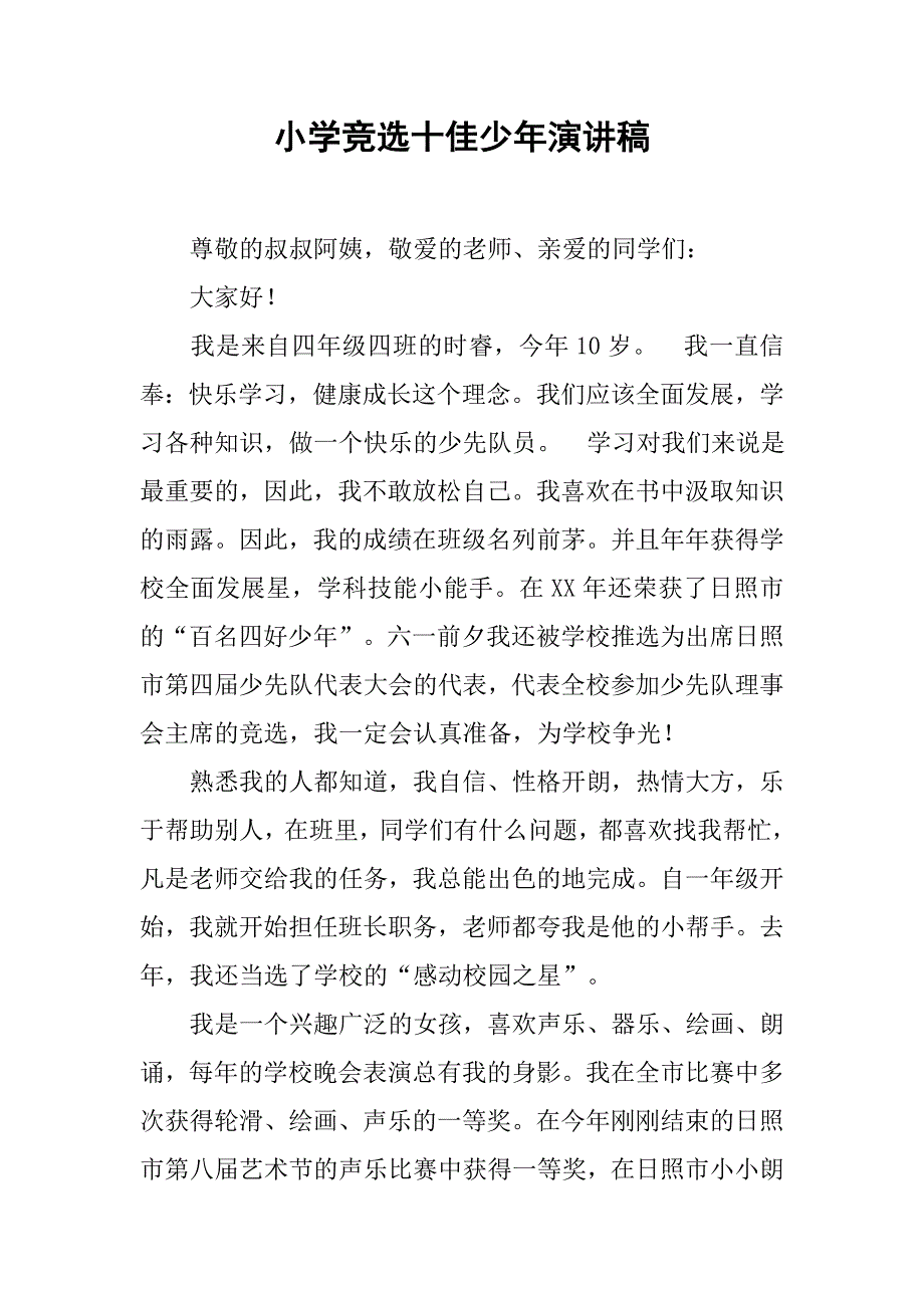 小学竞选十佳少年演讲稿.doc_第1页