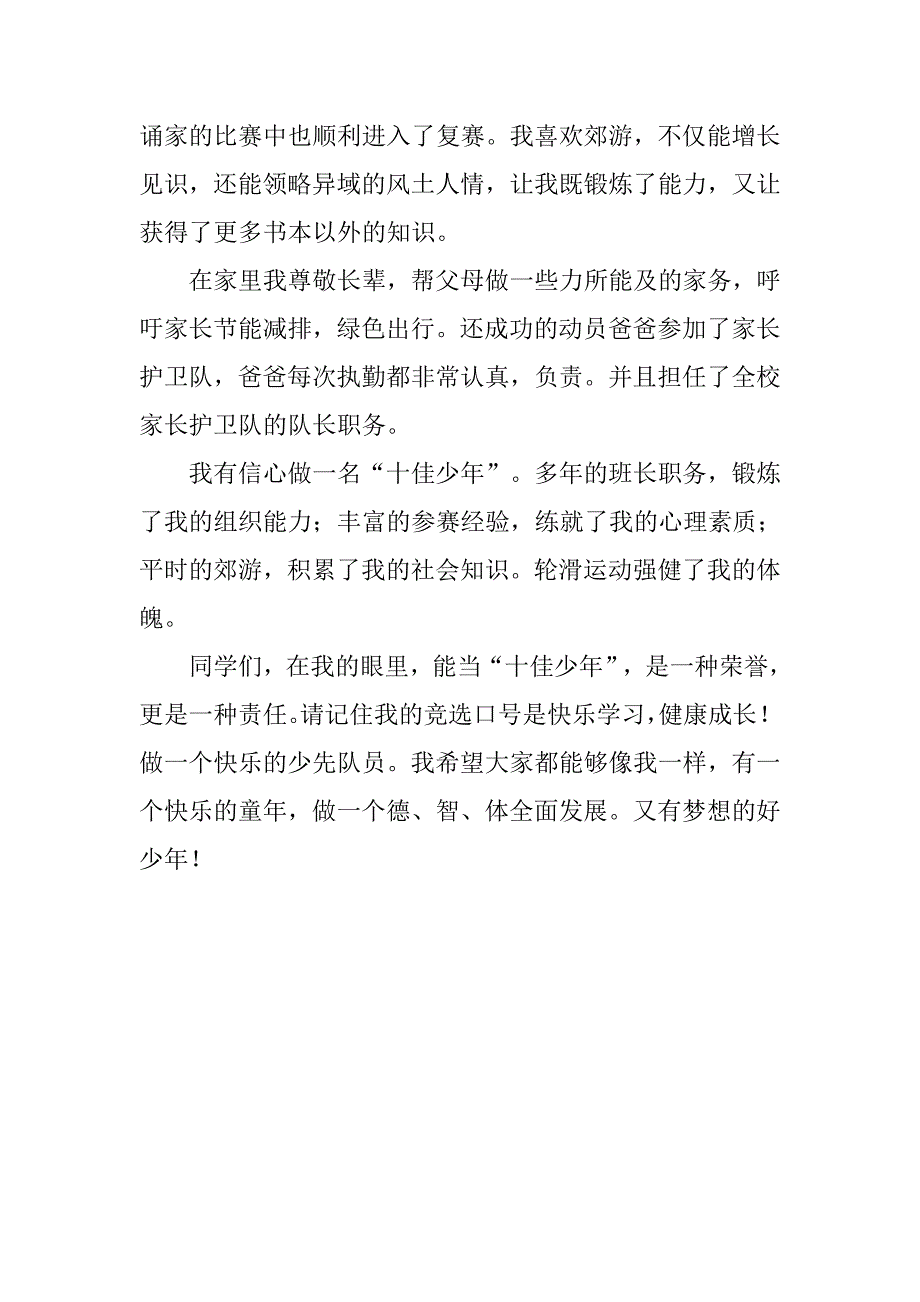 小学竞选十佳少年演讲稿.doc_第2页