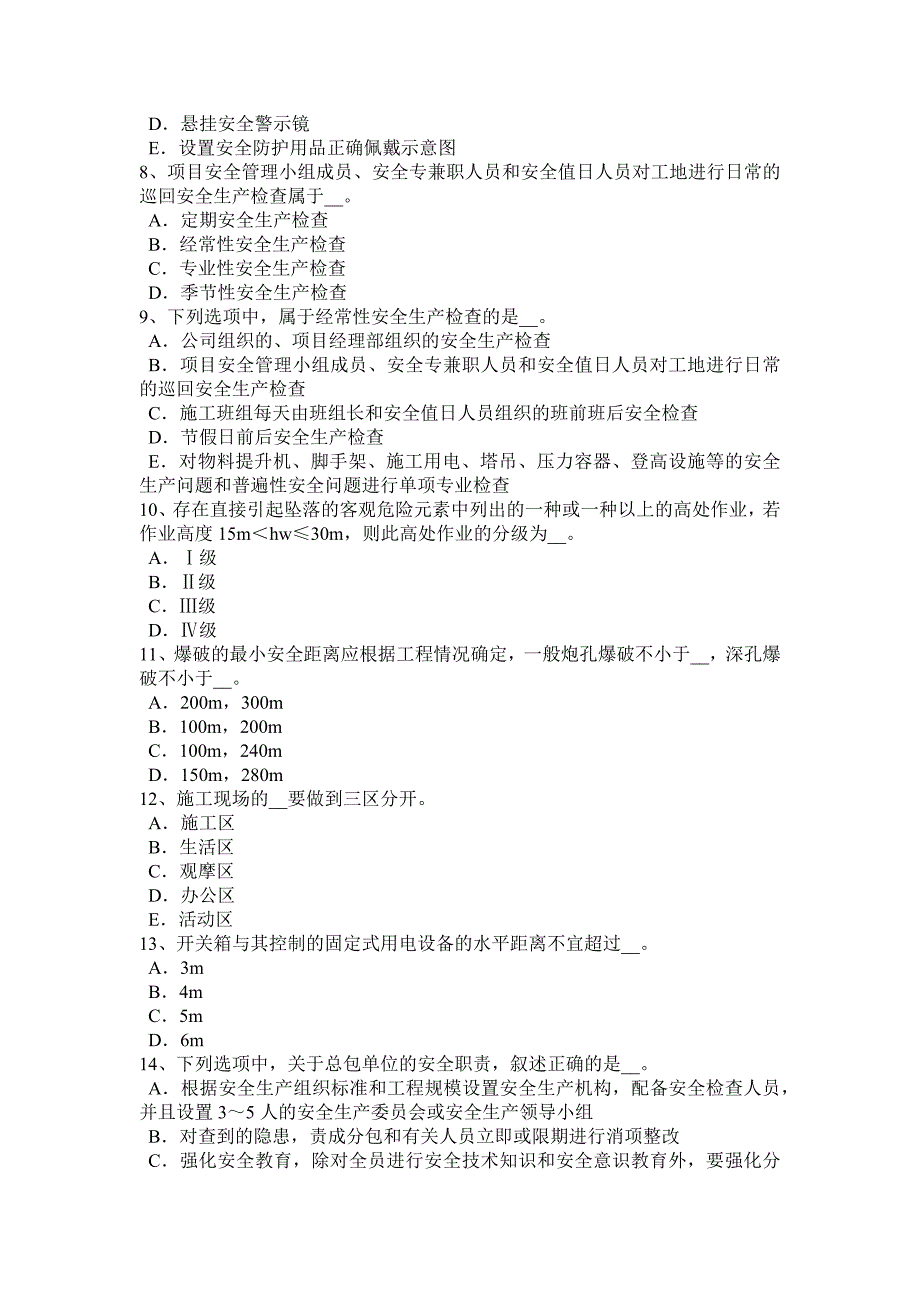 2017年四川省通讯C类安全员试题_第2页