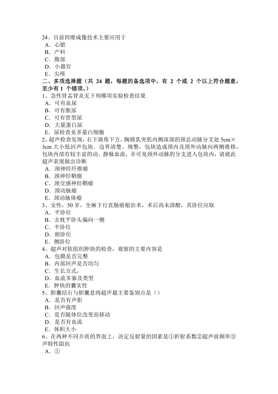 2017年上海治医师(超声医学科)高级相关专业知识考试题_第4页