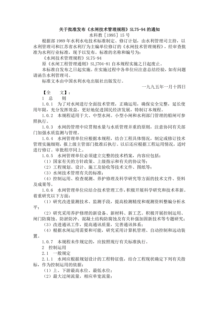 《水闸技术管理规程》SL75-94_第1页