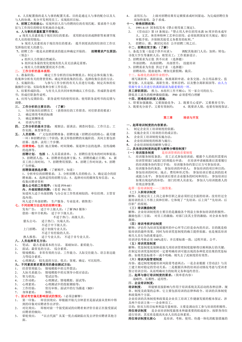 师级串讲：企业人力资源规划_第2页