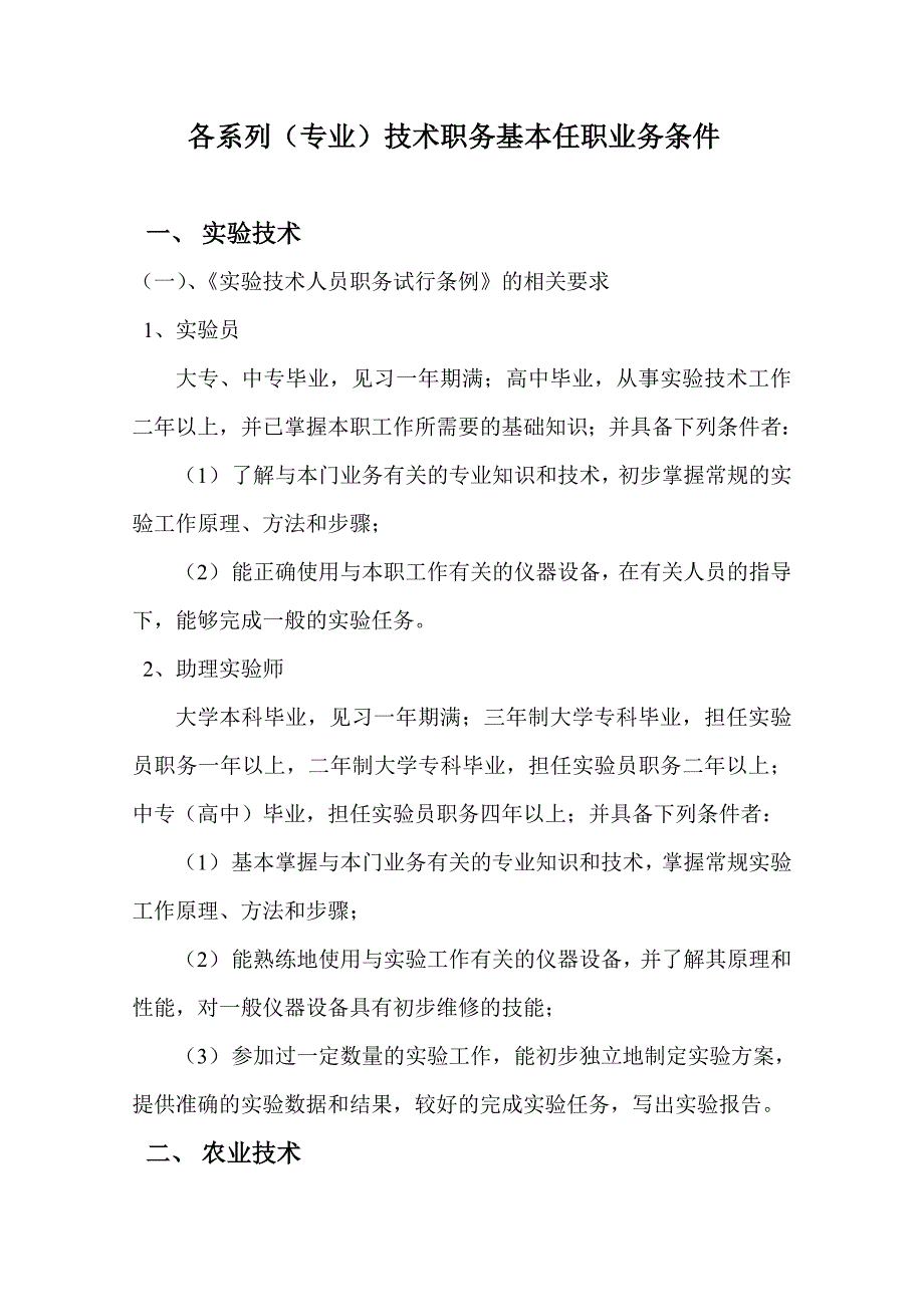 各系列专业技术职务基本任职业务条件_第1页