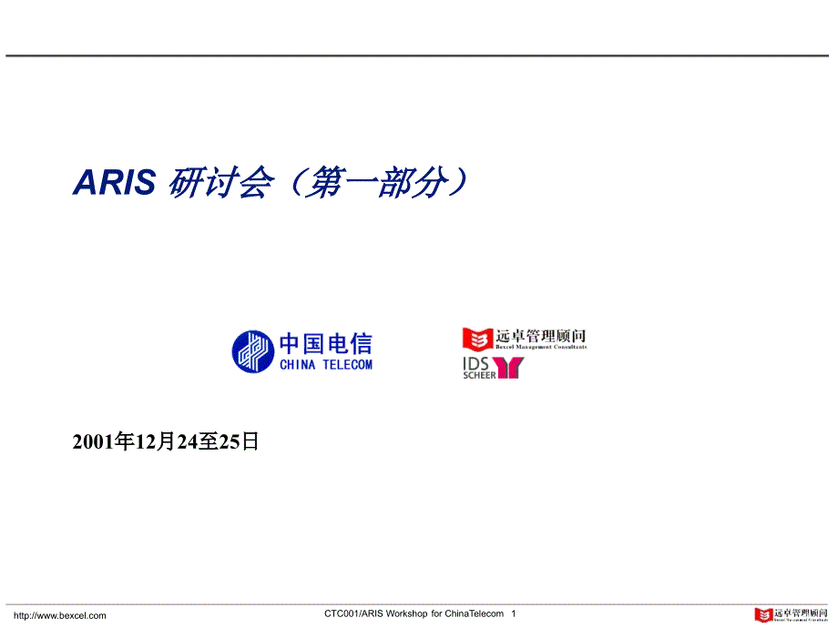 远卓《中国电信aris研讨会》67页_第1页