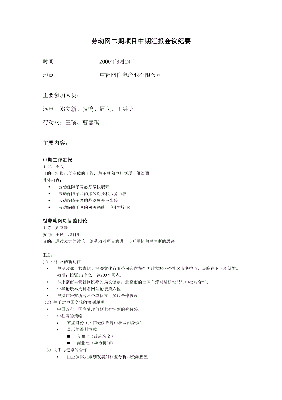 劳动网二期项目中期汇报会议纪要_第1页