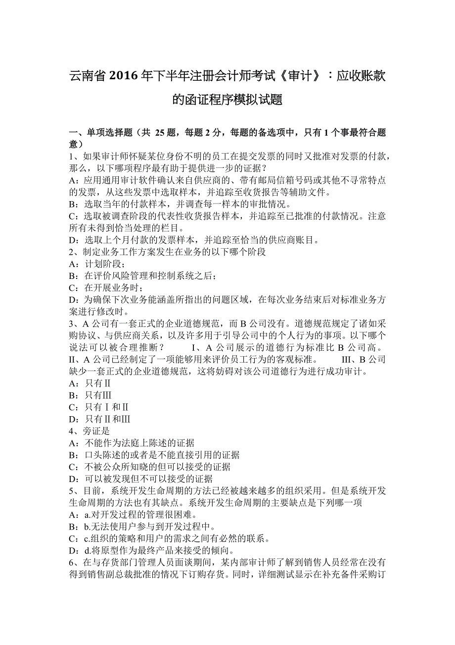 云南省2016年下半年注册会计师考试《审计》：应收账款的函证程序模拟试题_第1页