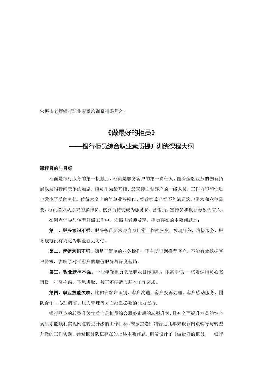 宋振杰老师银行做最好的柜员课程大纲_第1页