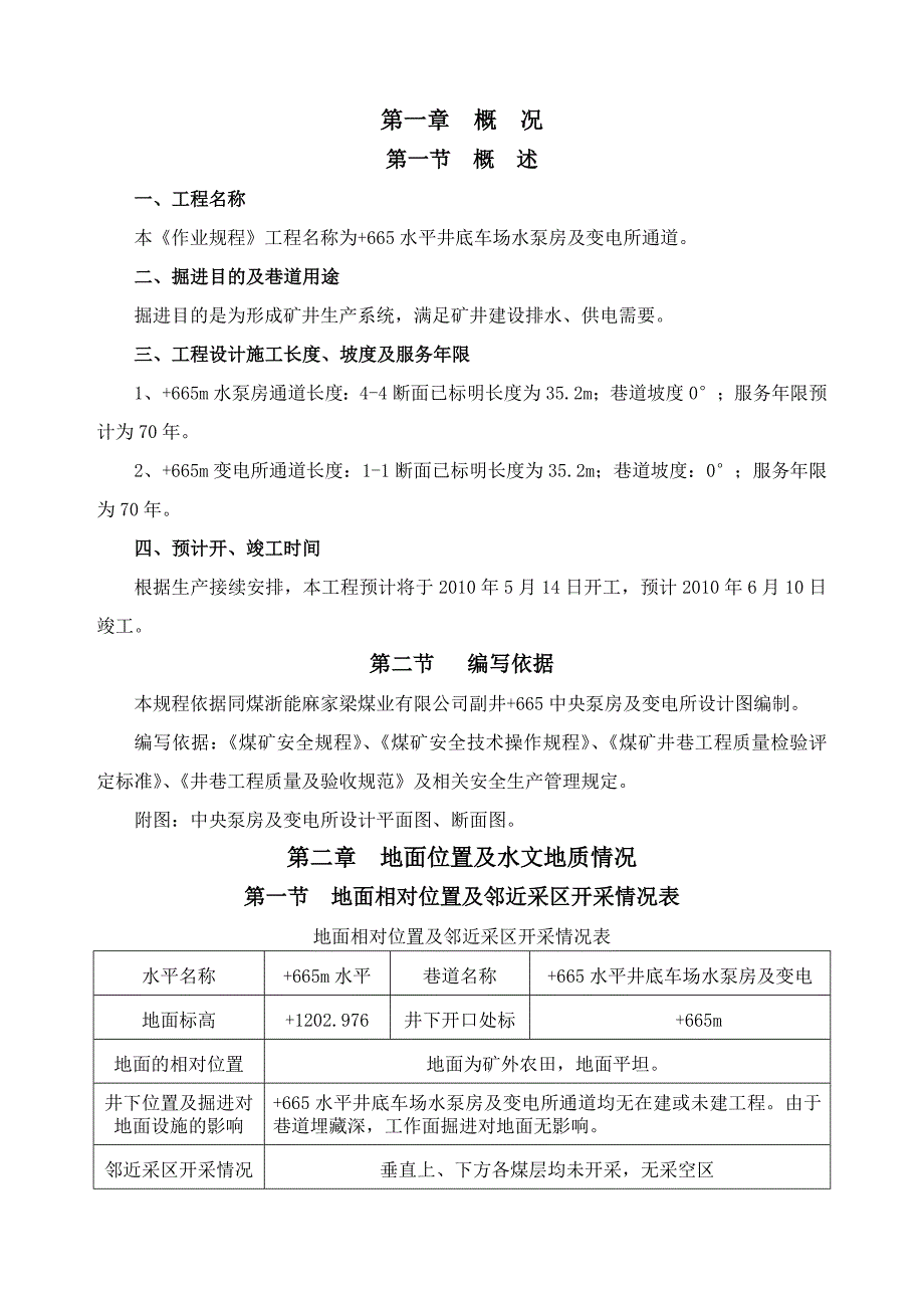 停车场水泵房及变电所施工作业规程_第4页