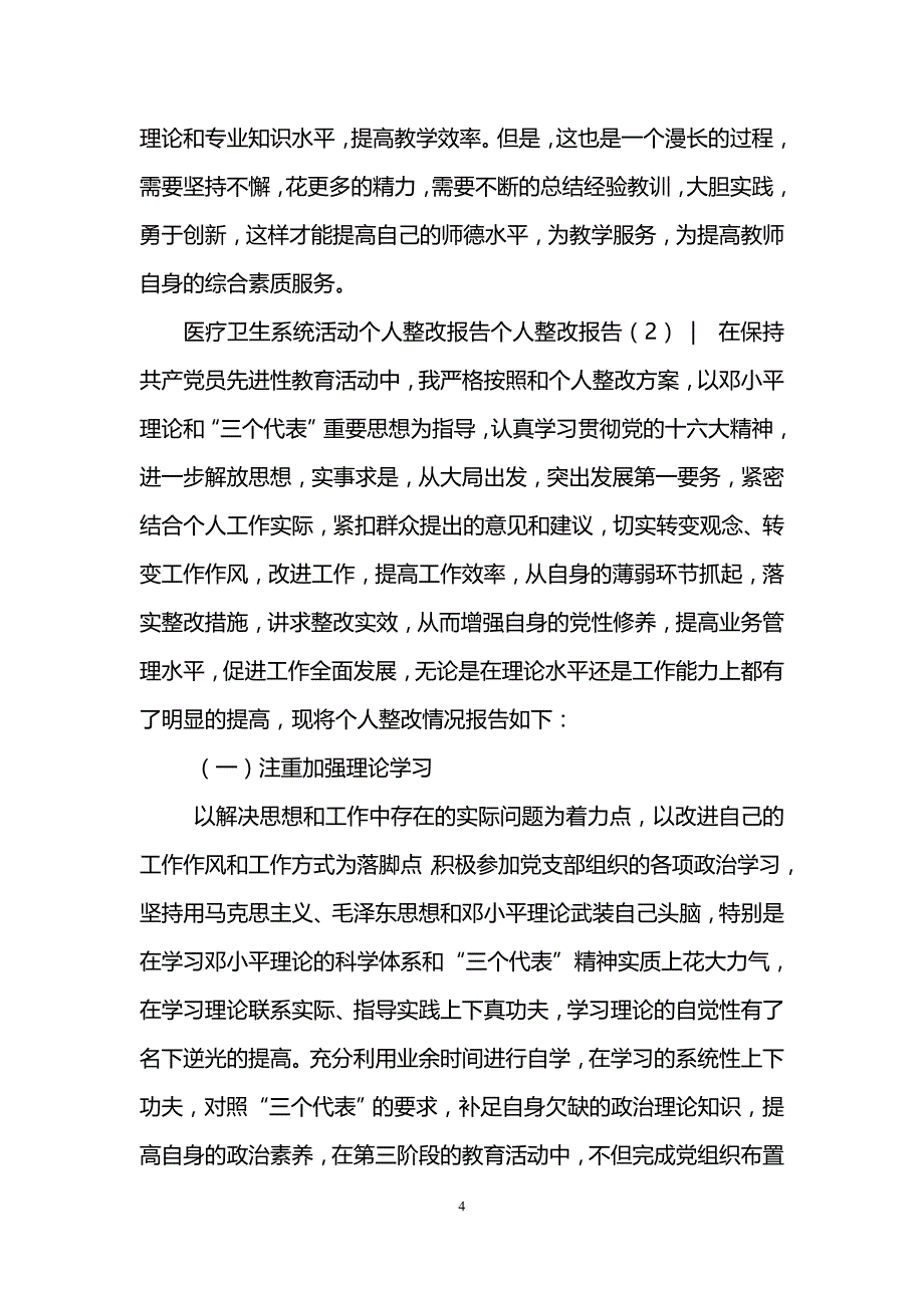 个人整改报告4篇(1)_第4页