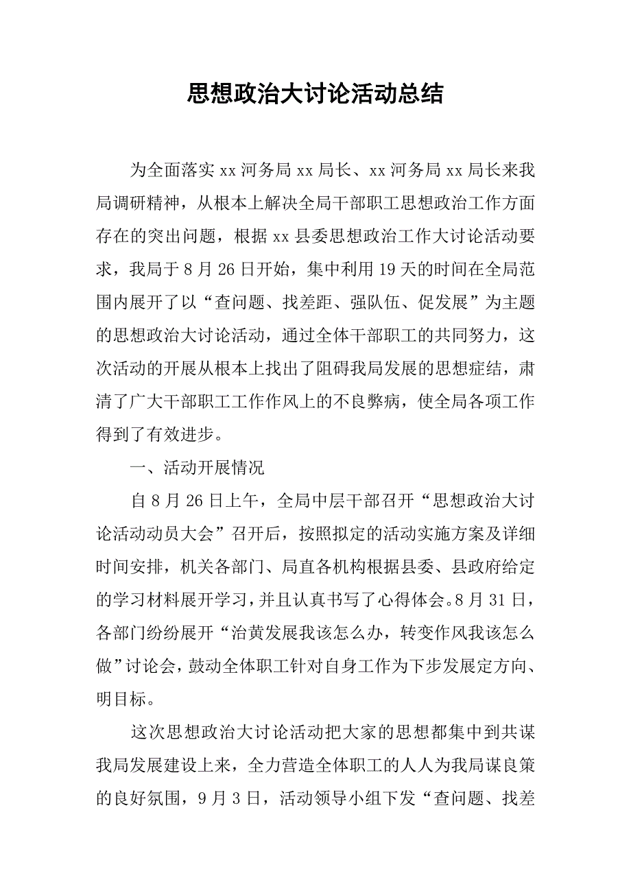 思想政治大讨论活动总结.doc_第1页