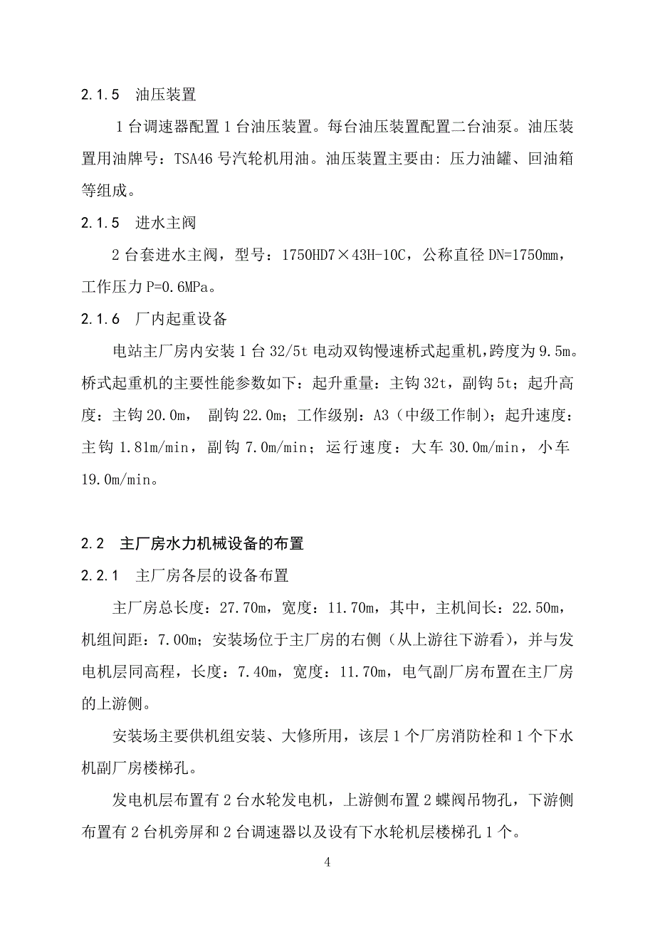 之二、大余县油罗口水电站增效扩容改造工程机组启动验收设计工作报告汇总_第4页