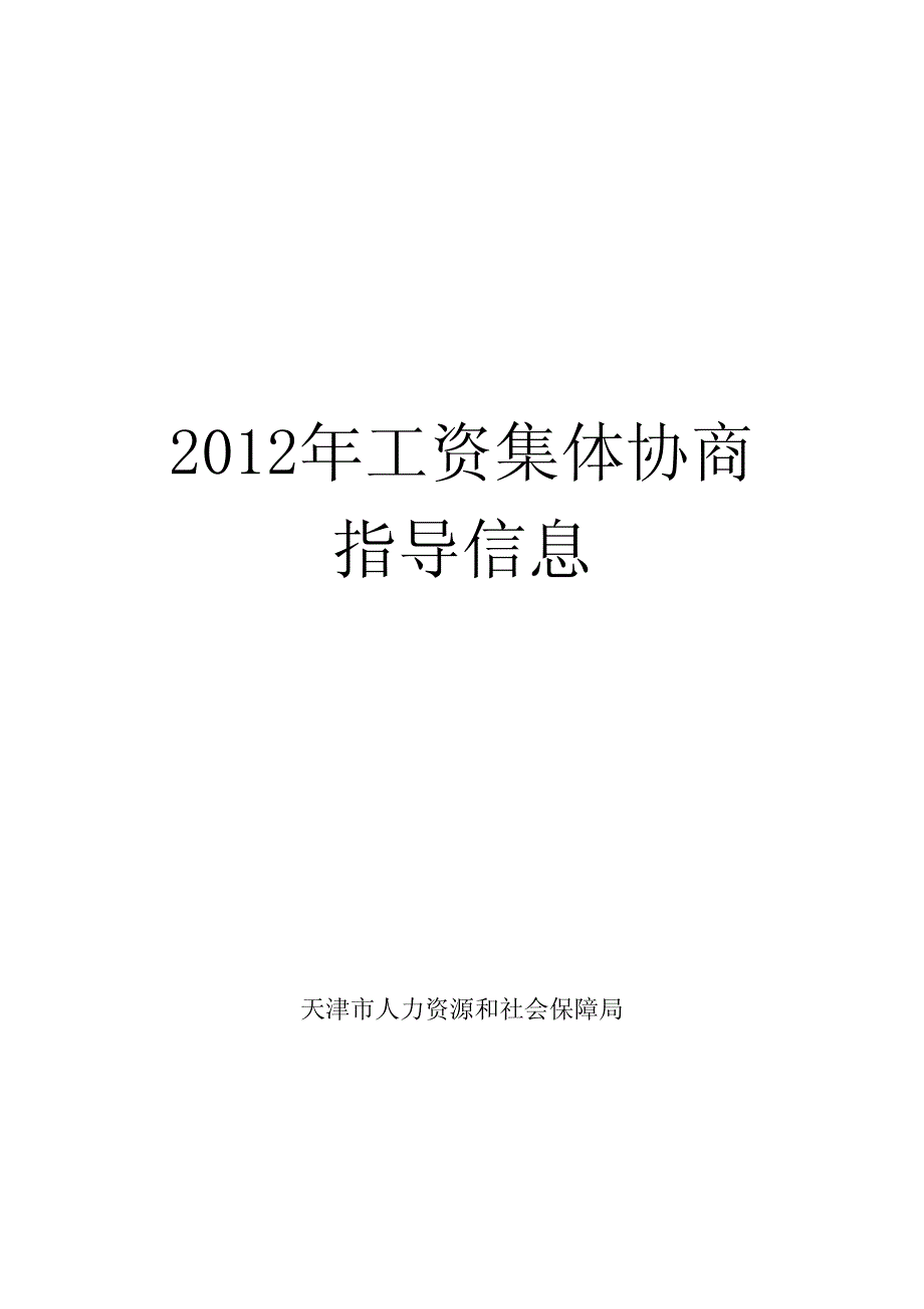 工资集体协商指导信息_第1页