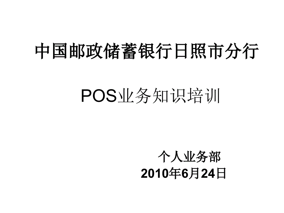 POS业务知识培训1节_第1页