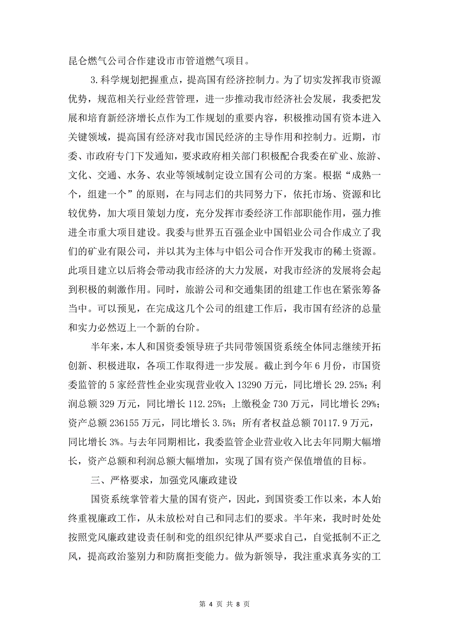 国资委主任年终述职报告与国资委信息公开自查报告汇编_第4页