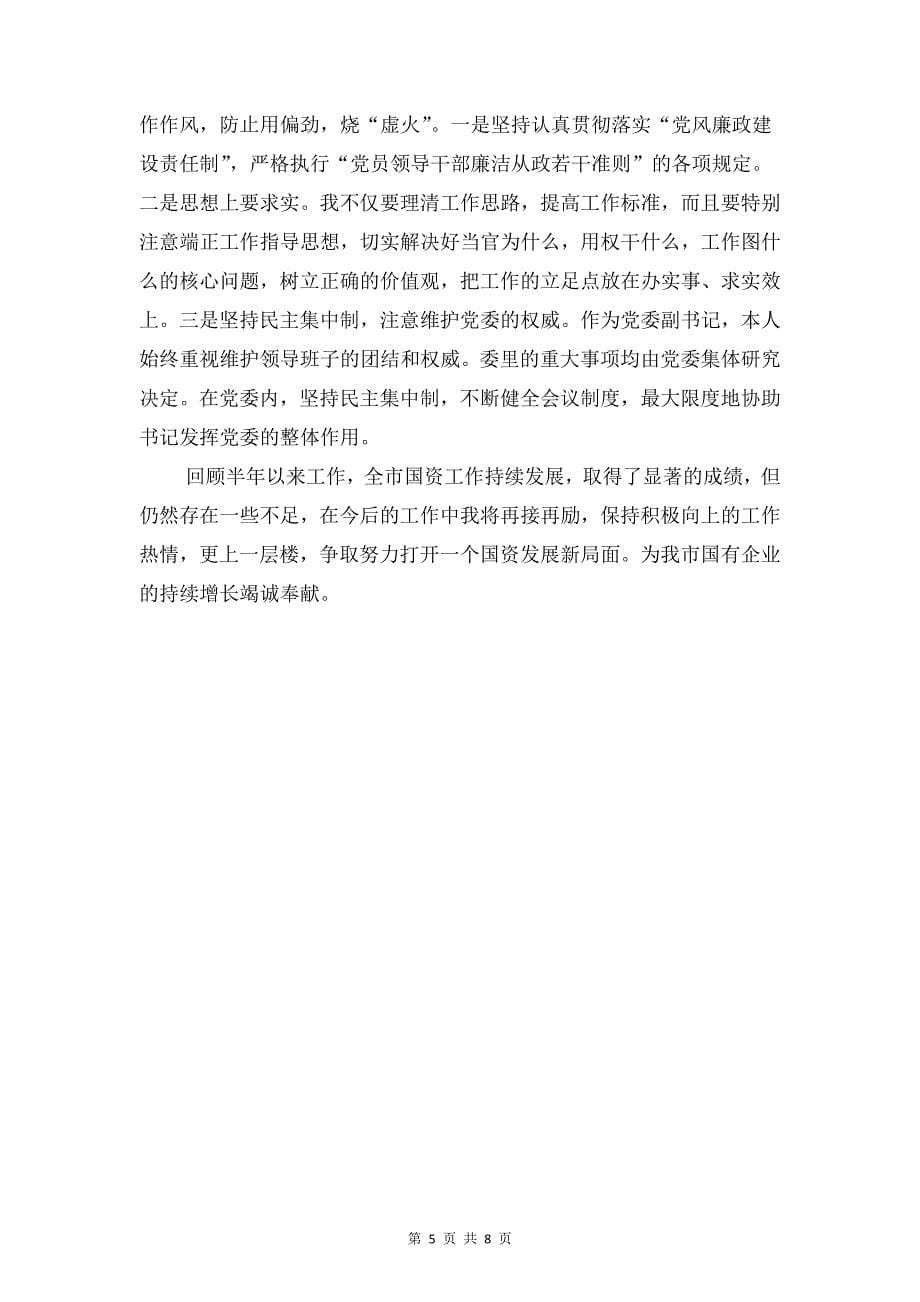 国资委主任年终述职报告与国资委信息公开自查报告汇编_第5页