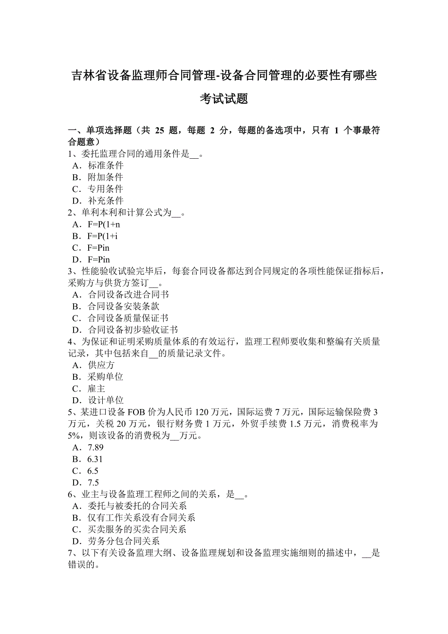 吉林省设备监理师合同管理-设备合同管理的必要性有哪些考试试题_第1页