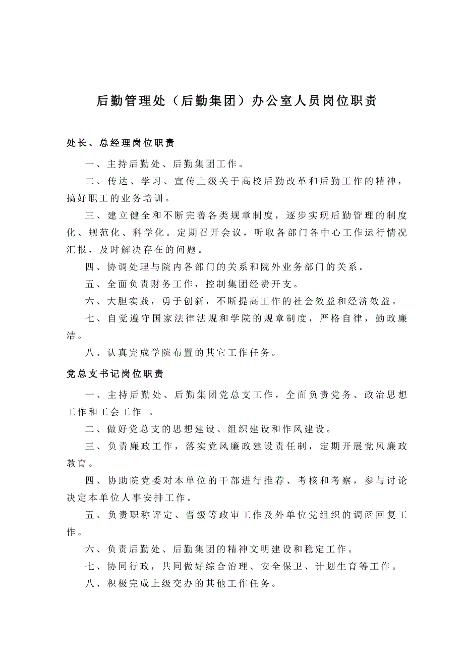 后勤集团办公室人员岗位职责_第1页