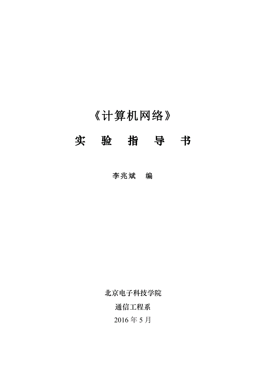 《计算机网络》实验指导书(修改版)课件_第1页