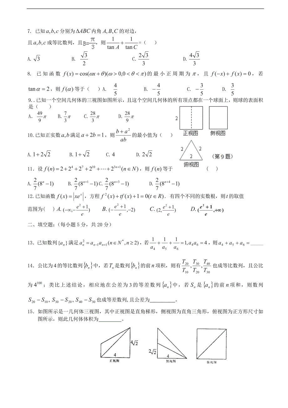 黑龙江省2015年高三12月月考试题 数学（文）_第2页