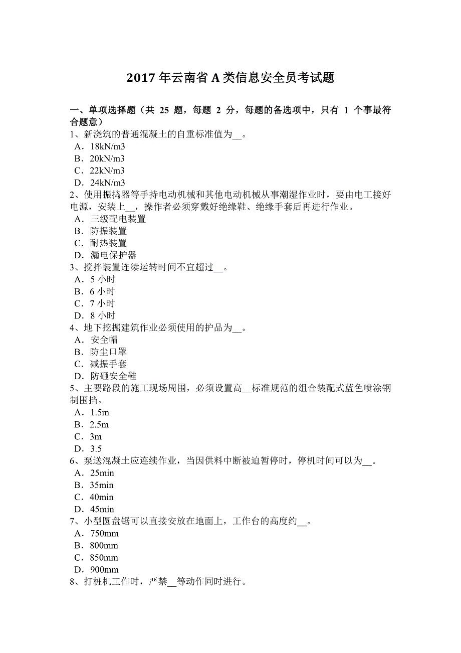 2017年云南省A类信息安全员考试题_第1页