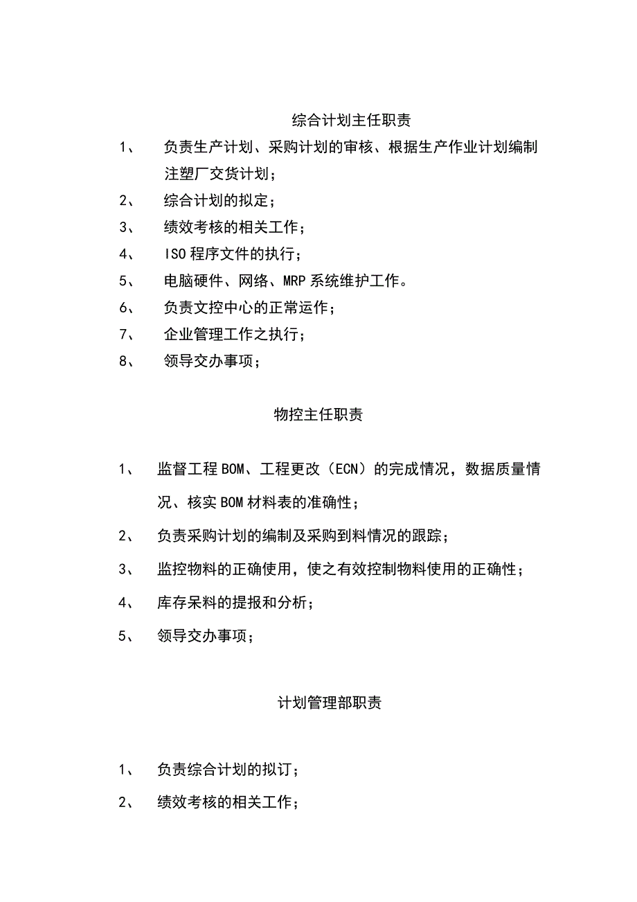 企业综合计划主任岗位职务描述_第1页