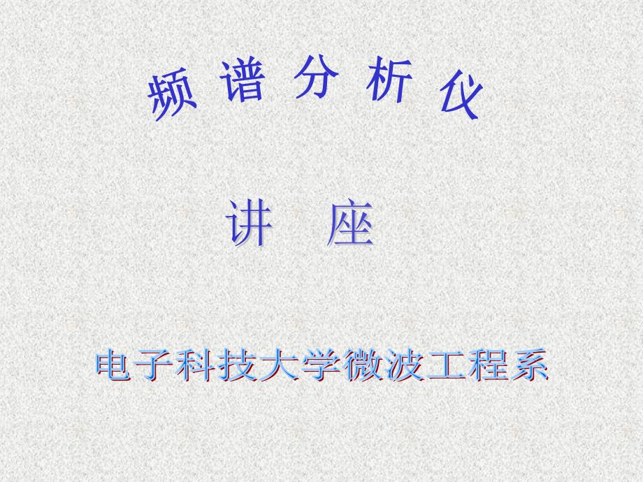 频谱仪基本使用频谱分析仪基本操作_第1页