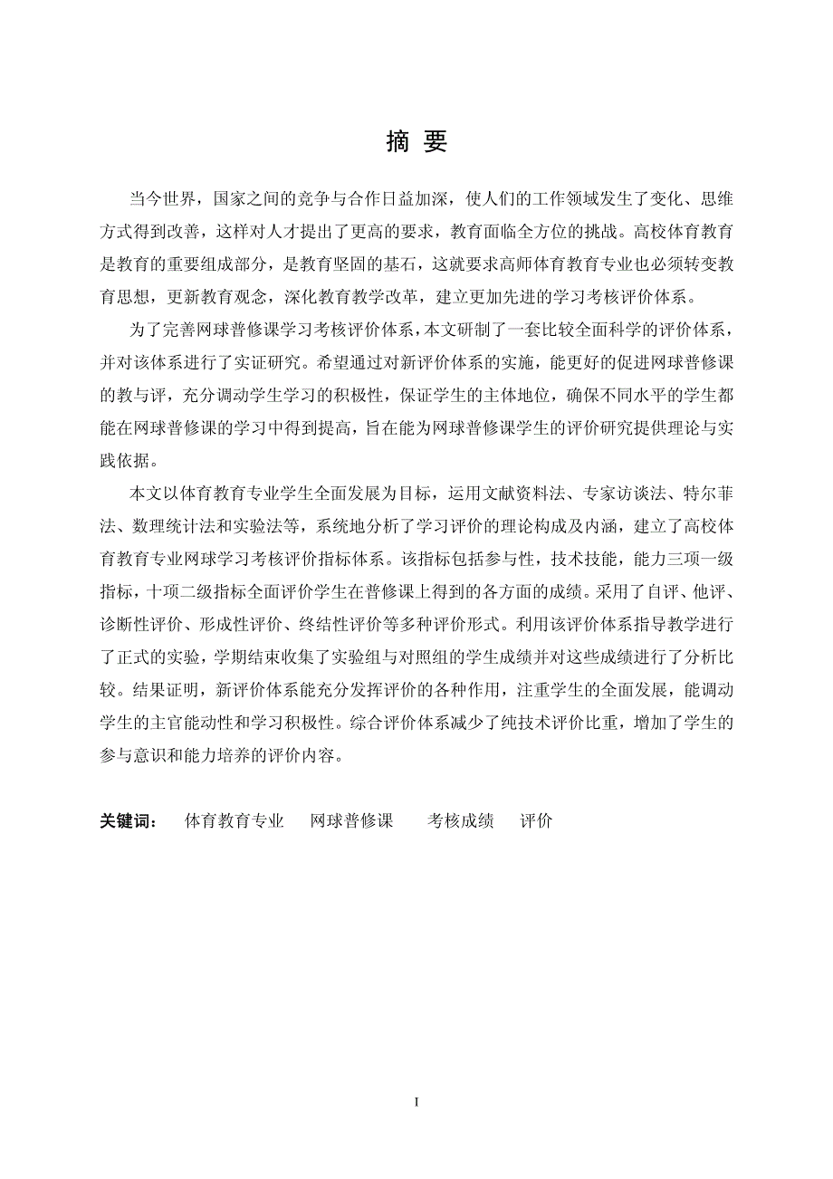 体育教育专业网球普修课学习考核评价体系的研究_第2页