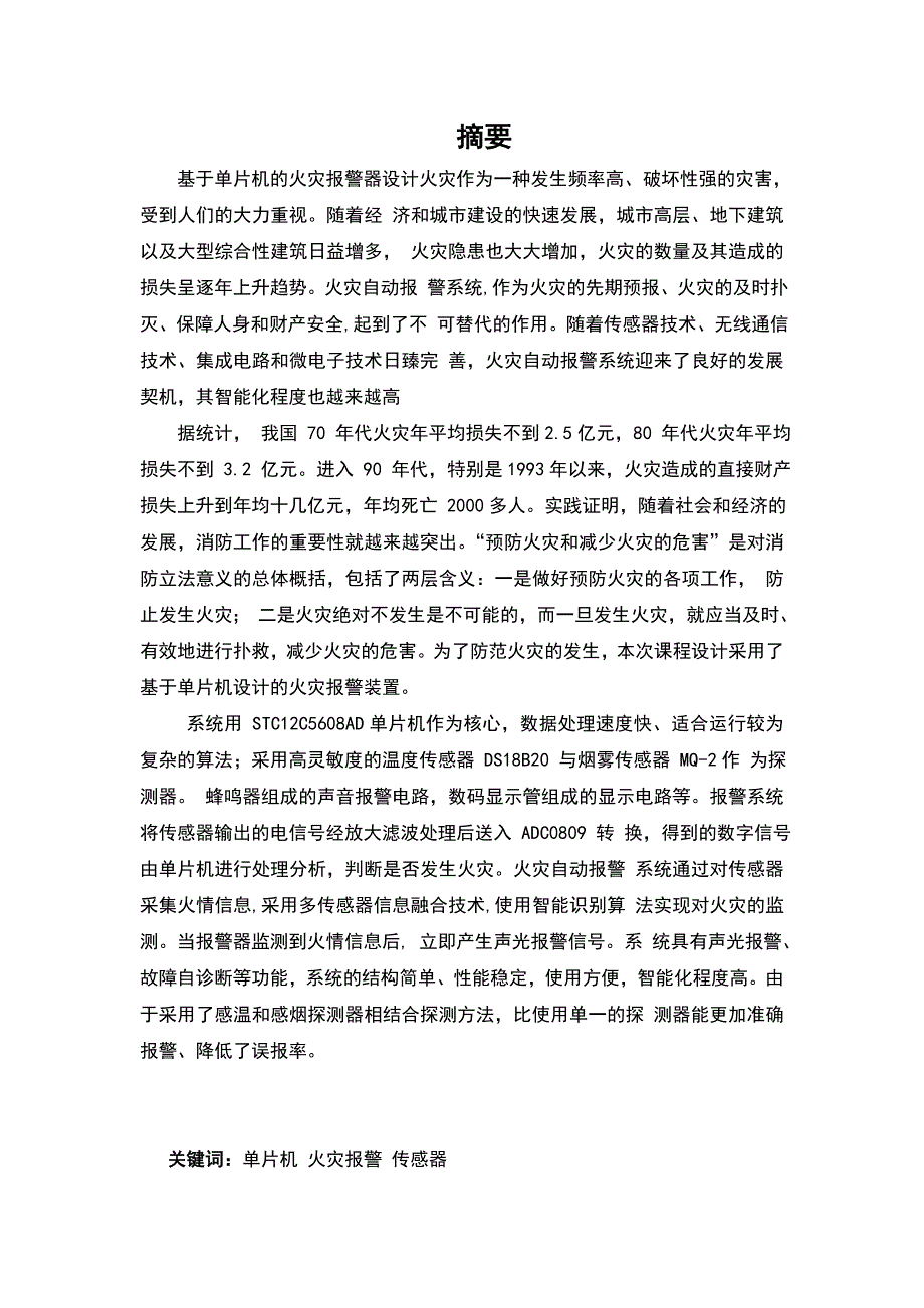 基于单片机5608AD火灾报警设计_第2页