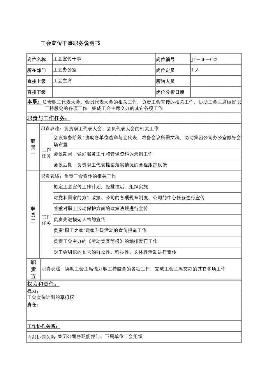 工会宣传干事岗位职责_第1页