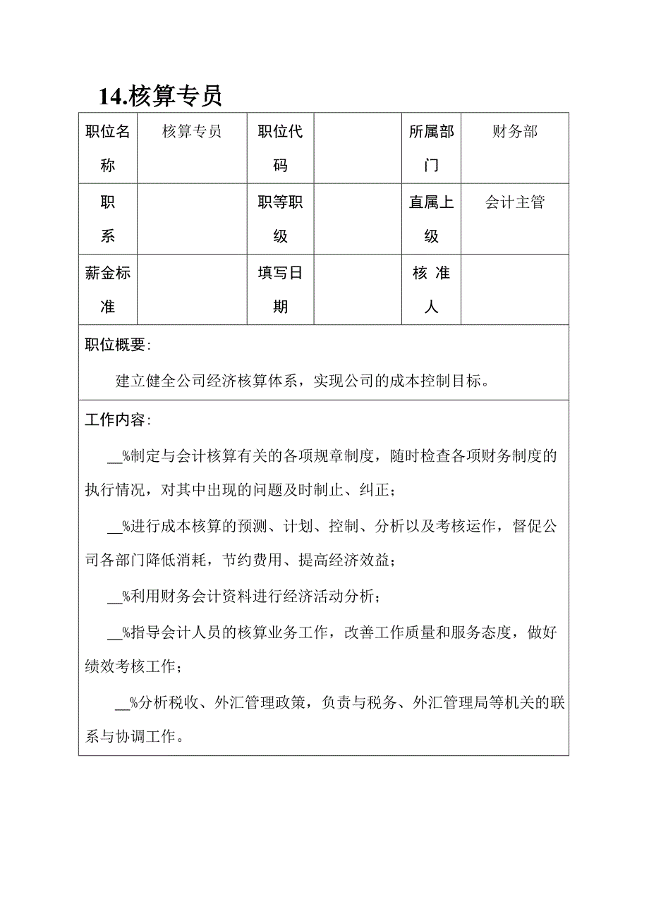 企业财务各岗位职责描述7_第1页