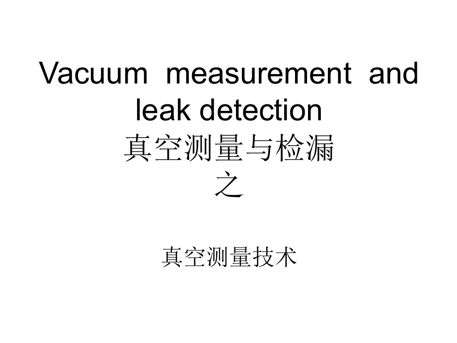 第九章节2009真空测量技术幻灯片_第1页