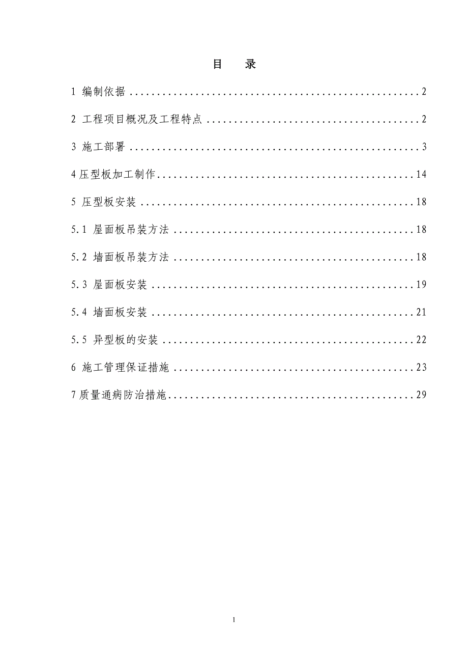 厂房压型板封闭工程施工方案(精-附图)(DOC)_第2页