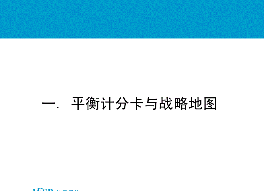 企业平衡计分卡综述_第4页