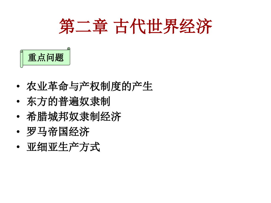 第二章节古代世界经济新幻灯片_第2页