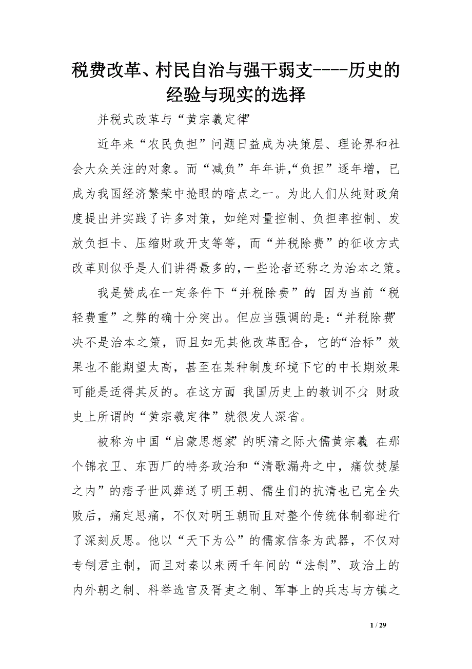 税费改、村民自治与强干弱支----历史的经验与现实的选择　_第1页