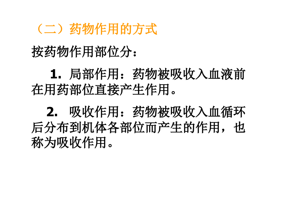 第二章节药效学幻灯片_第4页