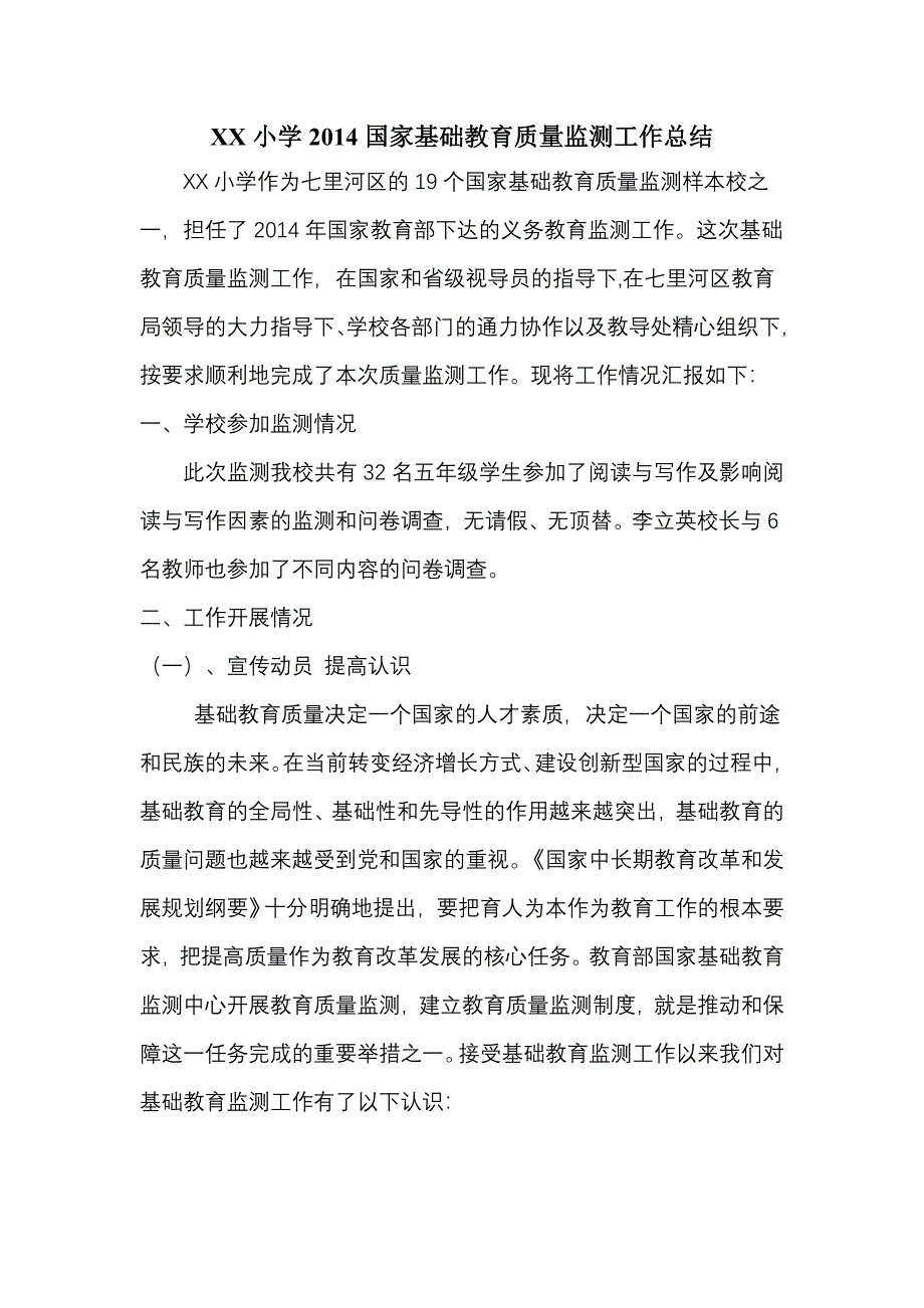 学校国家基础教育质量监测工作总结_第1页