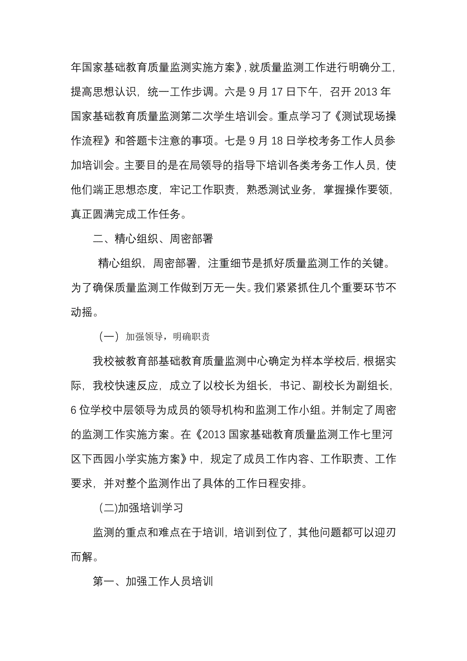 学校国家基础教育质量监测工作总结_第4页