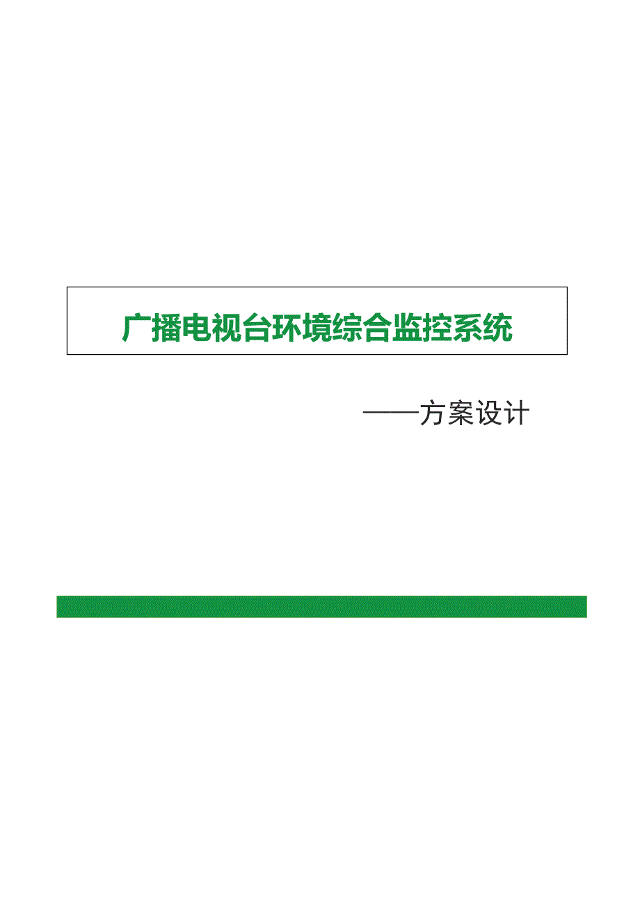 广播电视台环境综合监控系统方案设计_第1页