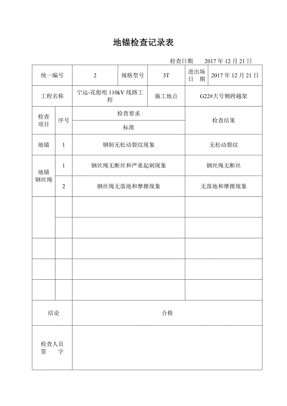 地锚检查记录表_第2页