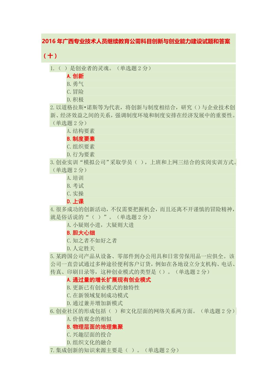 2016年广西专业技术人员继续教育公需科目创新与创业能力建设试题和答案十_第1页